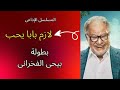 المسلسل الاذاعي لازم بابا يحب بطولة يحيى الفخراني 