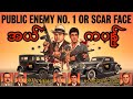 အမာရွတ်မျက်နှာ Al Capone..??