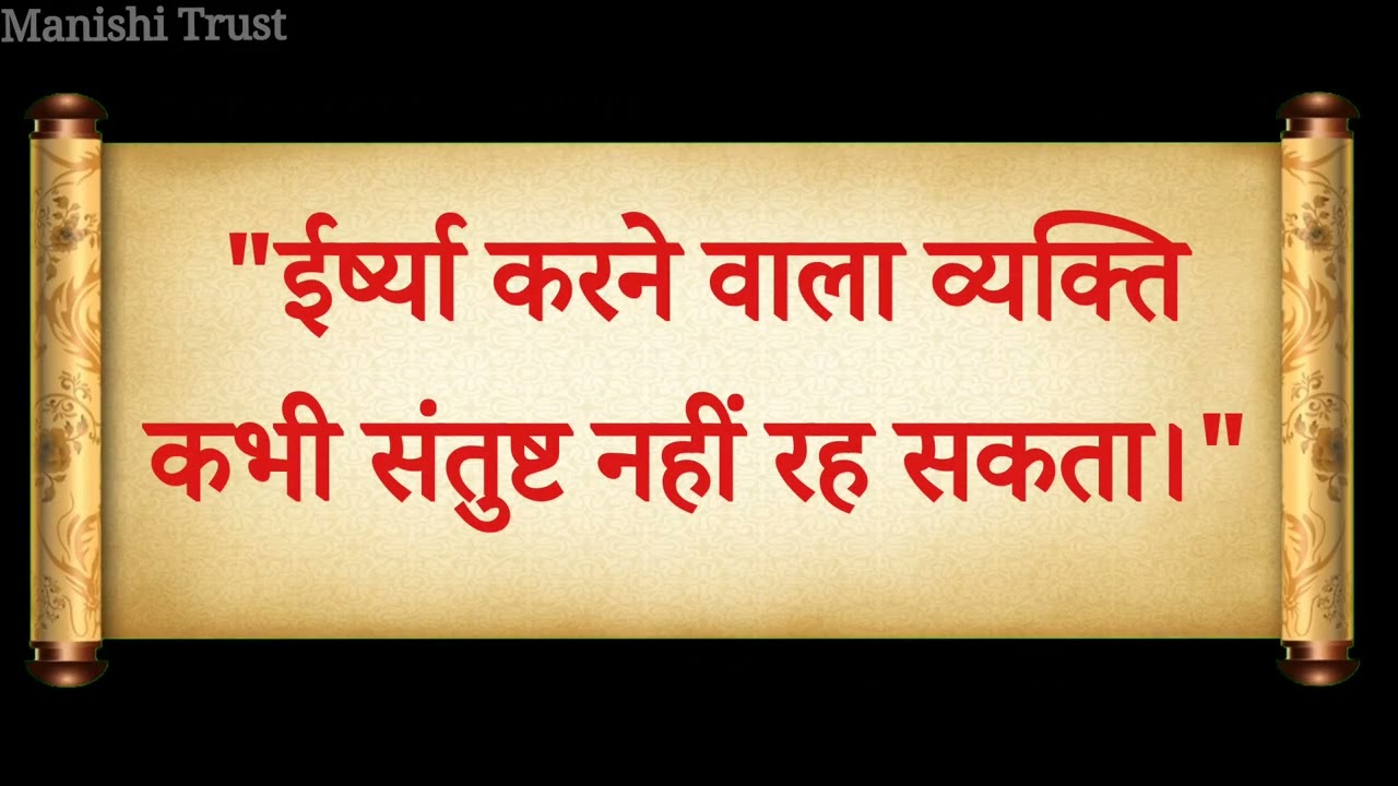 ईर्ष्या पर सुविचार अनमोल वचन | Jealousy Quotes In Hindi 