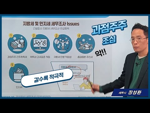 건설회사 지방세 세무조사 과점주주, 취득세, 종업원분주민세