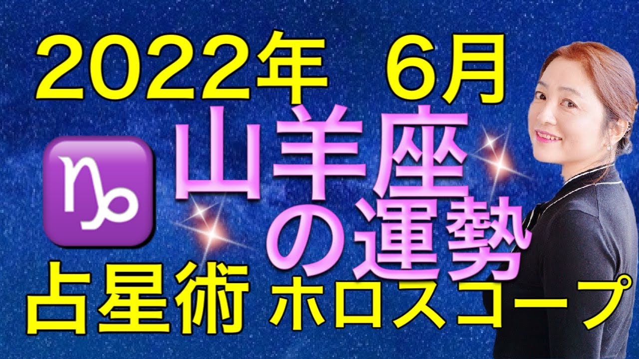22年6月 山羊座の運勢 Youtube 22年6月 山羊座の運勢 Youtube