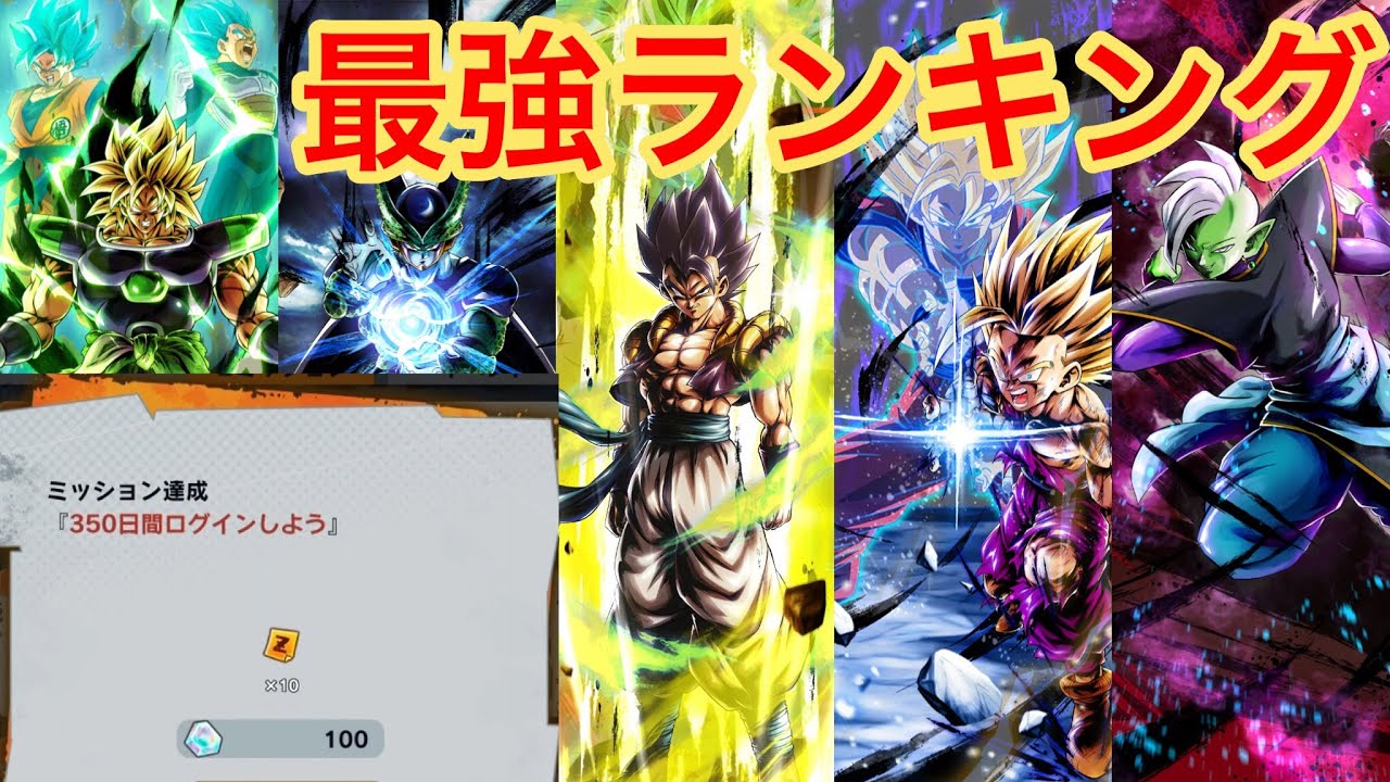 1周年まであと15日 ログイン350日突破記念個人的に選ぶ最強キャラランキング ドラゴンボールレジェンズ 378 Youtube