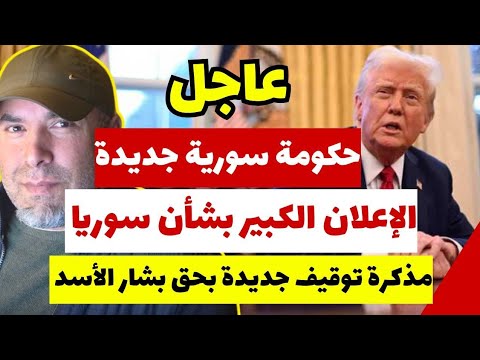 ترامب والاعلان الكبير بشأن سوريا حكومة جديدة بشار الأسد أمام مأزق جديد