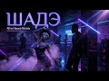 ШАДЭ ✨ |By Индия, Xcho, МОТ / AFRO SOUL REMIX 2026 #afroremix