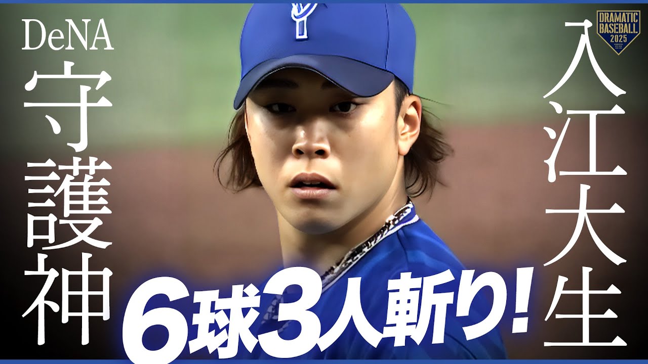 【一軍復帰】DeNA守護神・入江大生 9回登板で6球3人斬り