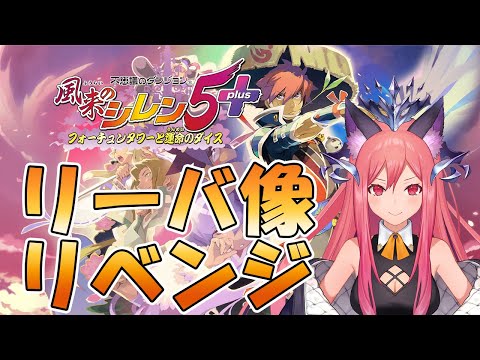 【風来のシレン5+】ついにリーバ像リベンジするぞ…！！【三叉ルベ/#vtuber  】