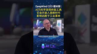 DeepMind CEO德米斯:AI将重塑科学发现 | Demis Hassabis: AI Will Transform Scientific Discovery