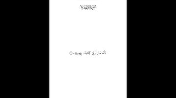 سورة الإنشقاق ( ٦ — ٩ ) محمد صديق المنشاوي
