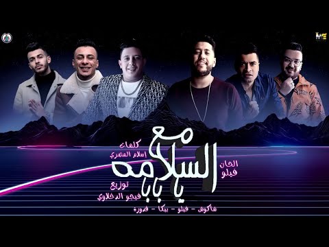 مهرجان " مع السلامه يا بابا " حمو بيكا - فيلو - قدورة - شاكوش - توزيع فيجو الدخلاوي 2020 مهرجان " مع السلامه يا بابا " حمو بيكا - فيلو - قدورة - شاكوش - توزيع فيجو الدخلاوي 2020