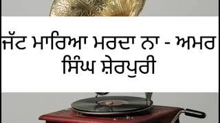 Jatt Maareya Marda Na - Amar Singh Sherpuri |Kulwant Bains|