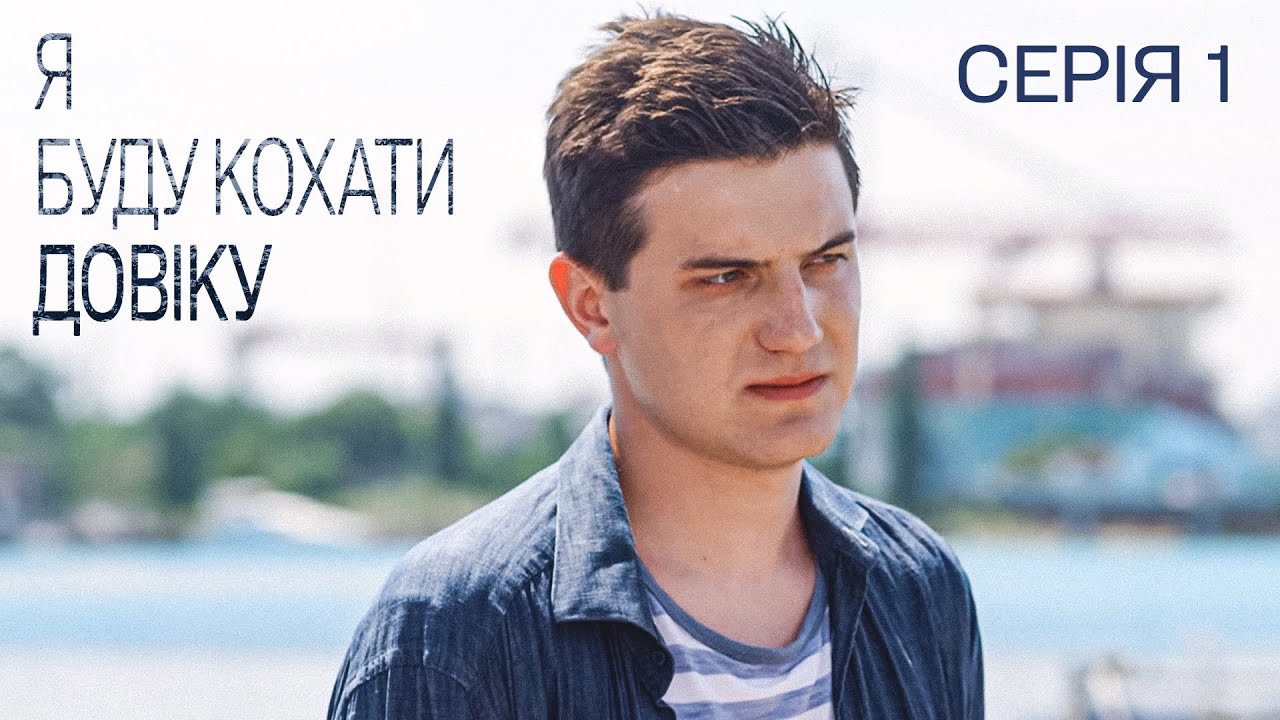 Я БУДУ КОХАТИ ДОВІКУ. СЕРІЯ 1. ІСТОРІЯ КОХАННЯ І БОЛЮЧОГО РОЗРИВУ. УКРАЇНСЬКА МЕЛОДРАМА