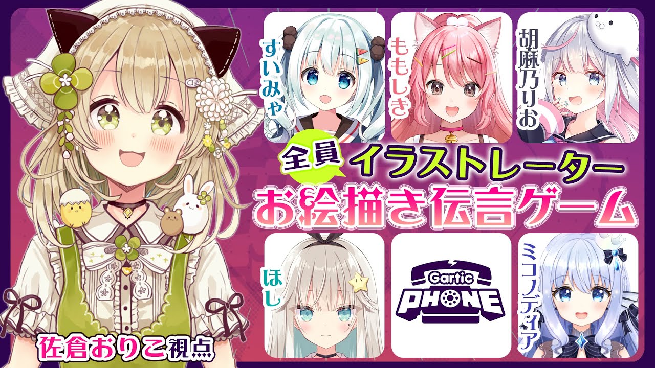 ぷろ女子会 全員イラストレーターのお絵描き伝言ゲーム ミコノディア 胡麻乃りお すいみゃ ももしき ほし 佐倉おりこ視点 Youtube ぷろ女子会 全員イラストレーターのお絵描き伝言ゲーム ミコノディア 胡麻乃りお すいみゃ ももしき ほし 佐倉おりこ視点 Youtube