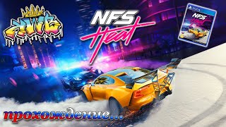 Need for Speed Heat на PS4, прохождение, 7 серия)) 25.4.2024г. #NeedForSpeed #NFS #PS4pro