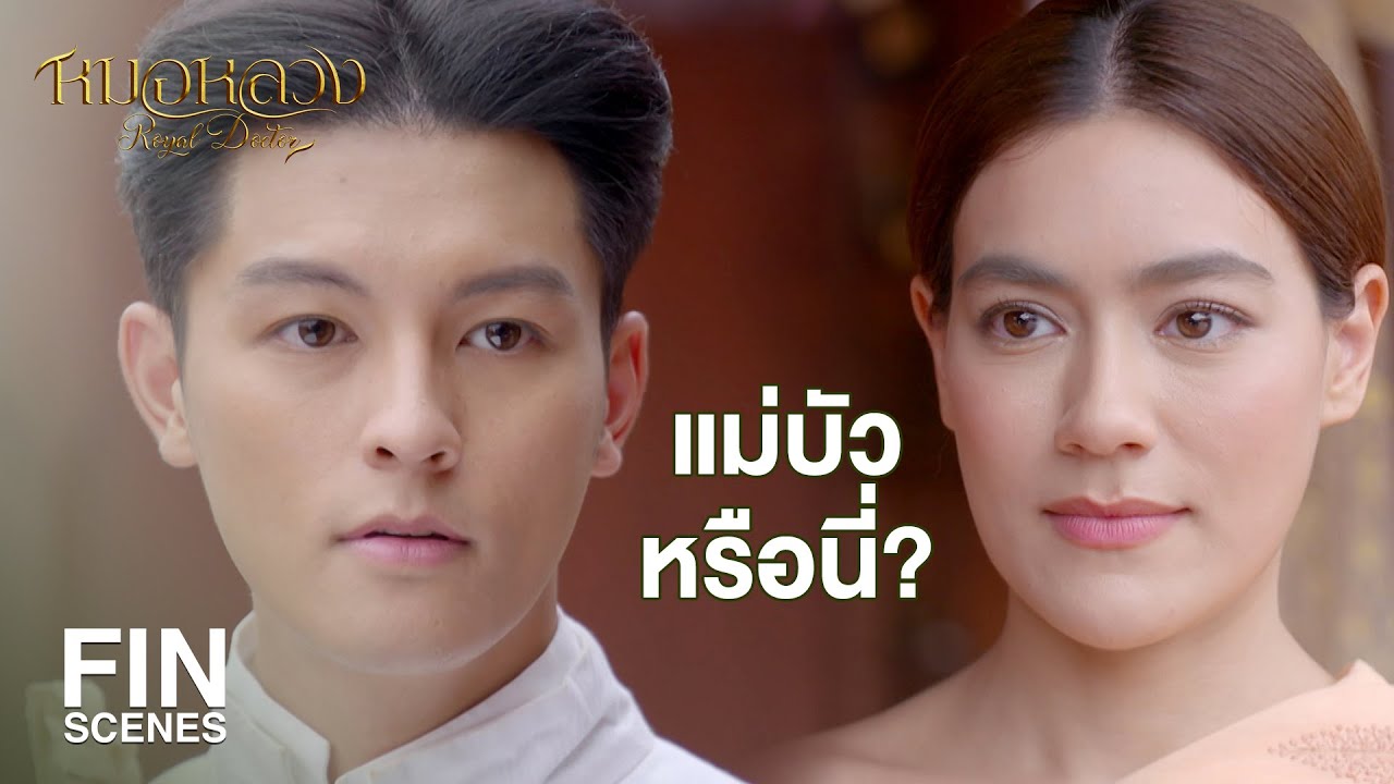 FIN | ถ้าเจ้าทองอ้นมันไม่มา ฉันจะเป็นคนพาไปงานฉลองวัดเอง | หมอหลวง EP.5 | Ch3Thailand