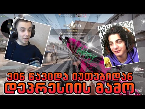 ვინ წავიდა იუთუბიდან დეპრესიის გამო?! CSGO 1V1 ჩელენჯი / @nikadotiashvili თან ერთად