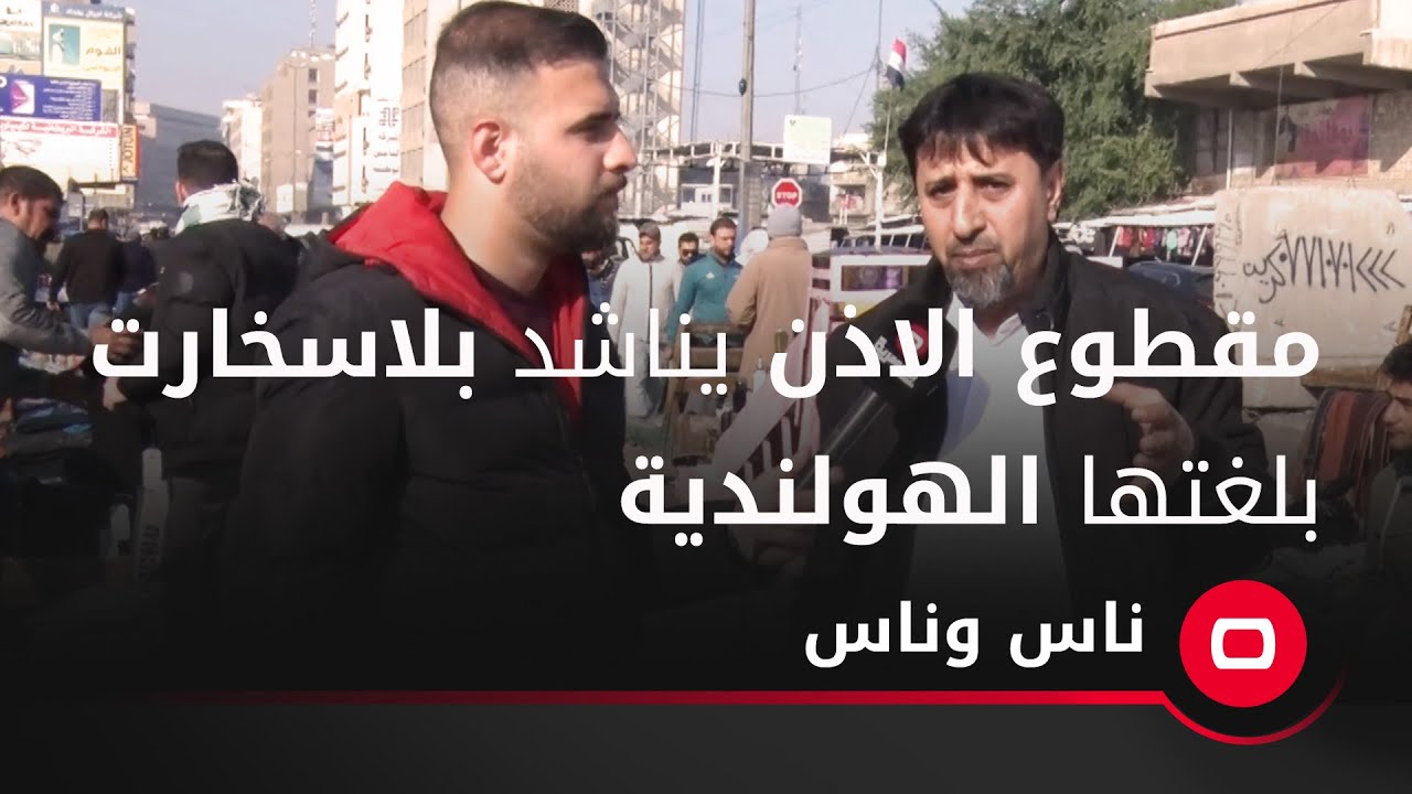 مقطوع الاذن يناشد بلاسخارت بلغتها الهولندية بعد ان سأم من العراقي