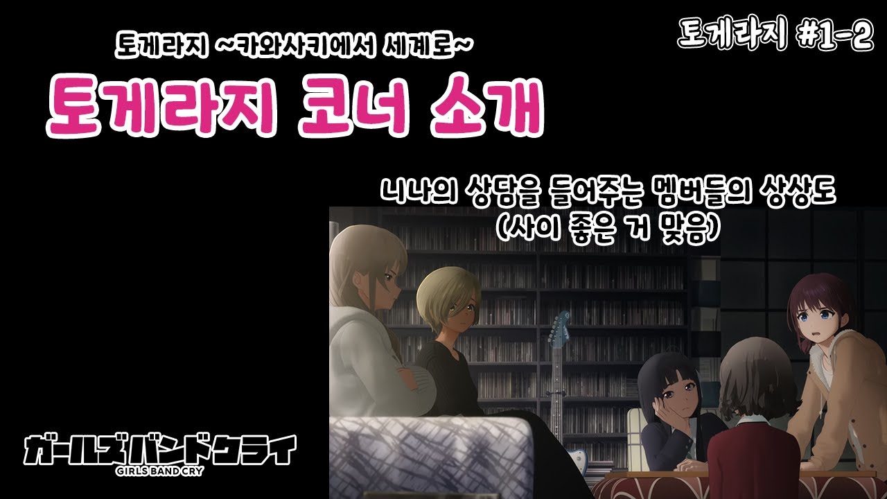 [토게라지#1-2] 토게라지의 세 가지 코너 소개!