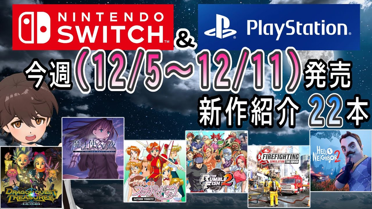 【新作ゲーム紹介】12/5~12/11に発売の新作ゲームを紹介【Nintendo Switch】【PlayStation5/4】【インディーズ ...