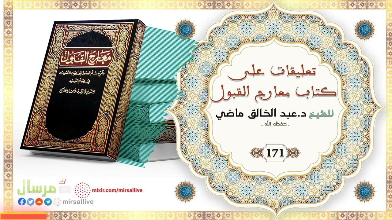 المجلس 171 - تعليقات على كتاب معارج القبول - للشيخ د.عبد الخالق ماضي الجزائري