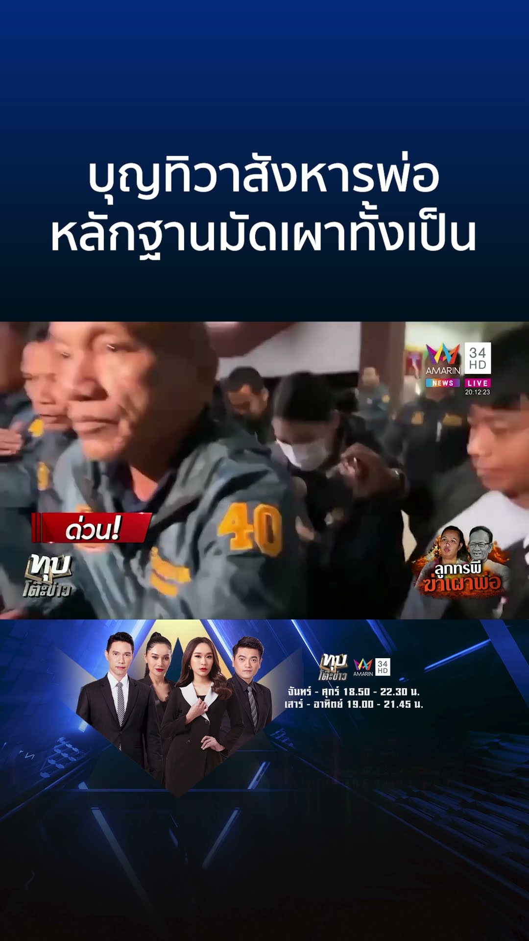 บุญทิวาสังหารพ่อ หลักฐานมัดเผาทั้งเป็น | ทุบโต๊ะข่าว