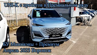 UNI-K с пробегов в Премиальном ряду. БУ Минивэны + Премиум Апрель 2023 Воронеж.