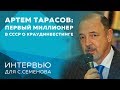 Артём Тарасов и Сергей Семёнов о Краудинвестинге в России и Мире