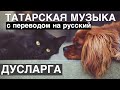 Татарские песни с переводом на русский I Дусларга - Друзьям I Гузель Уразова