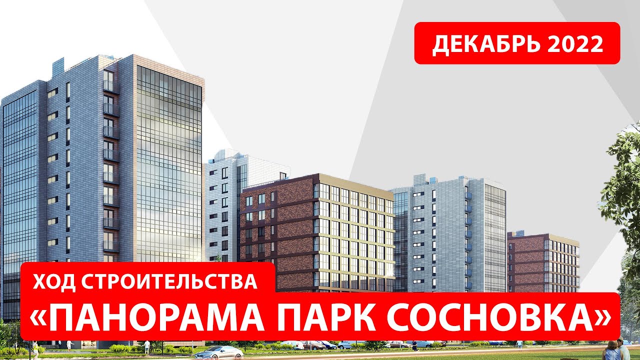 ЖК «Панорама парк Сосновка». Декабрь 2022