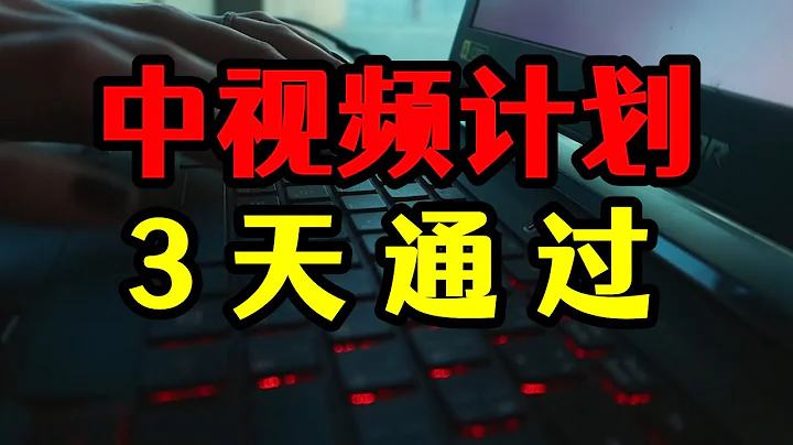 工作日3天秒过中视频，流量和平台审核两个难关，还能这样通过 - 天天要闻