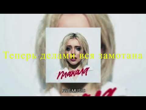 Леша Свик - Плакала [Текст песни]