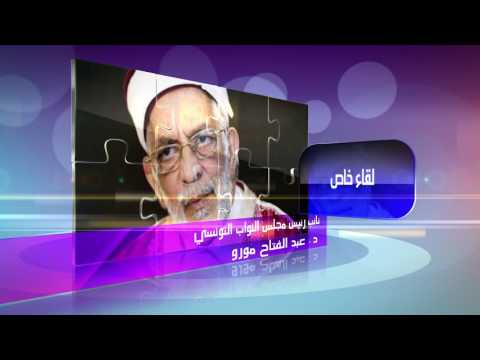 المفكر الاسلامي عبد الفتاح مورو ضيف برنامج لقاء خاص على فضائية الحقيقة الدولية