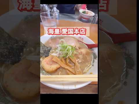 【海皇 愛国本店】 #ラーメン #らーめん #釧路 #釧路ラーメン #釧路グルメ #グルメ