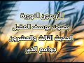 أحاديث الأربعون النووية بصوت يوسف العقيل الحديث الثالث والعشرون جوامع الخير أحاديث الأربعون النووية بصوت يوسف العقيل الحديث الثالث والعشرون جوامع الخير