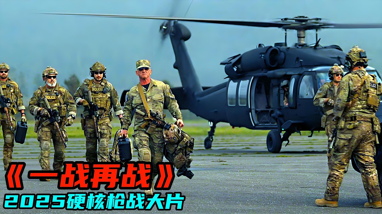2025最新硬核槍戰巨制《一戰再戰》，北美票房冠軍98%新鮮度，年度神作高燃勁爆口碑炸裂！