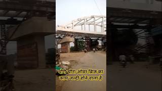 चौरी चौरा ओवरब्रिज #paswangs #chaurichaura #chaurichauranews