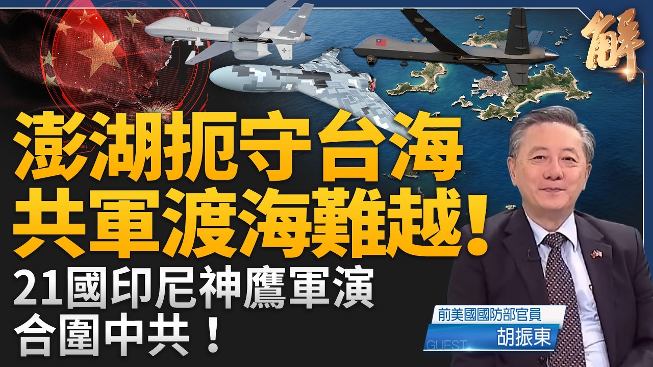 澎湖扼守台海要衝 台灣強化飛彈無人機防線！中共修《國防動員法》攻台後勤弱點曝光！21國「神鷹之盾」 美軍下一代指管系統成形！｜胡振東｜新聞大破解【2026年9月2日】 縮圖