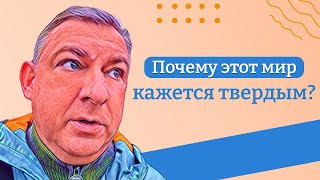 Почему этот мир кажется твердым?