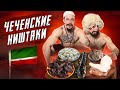 НАКОРМИЛ ГОГУ МЯСОМ ИЗ ЧЕЧНИ