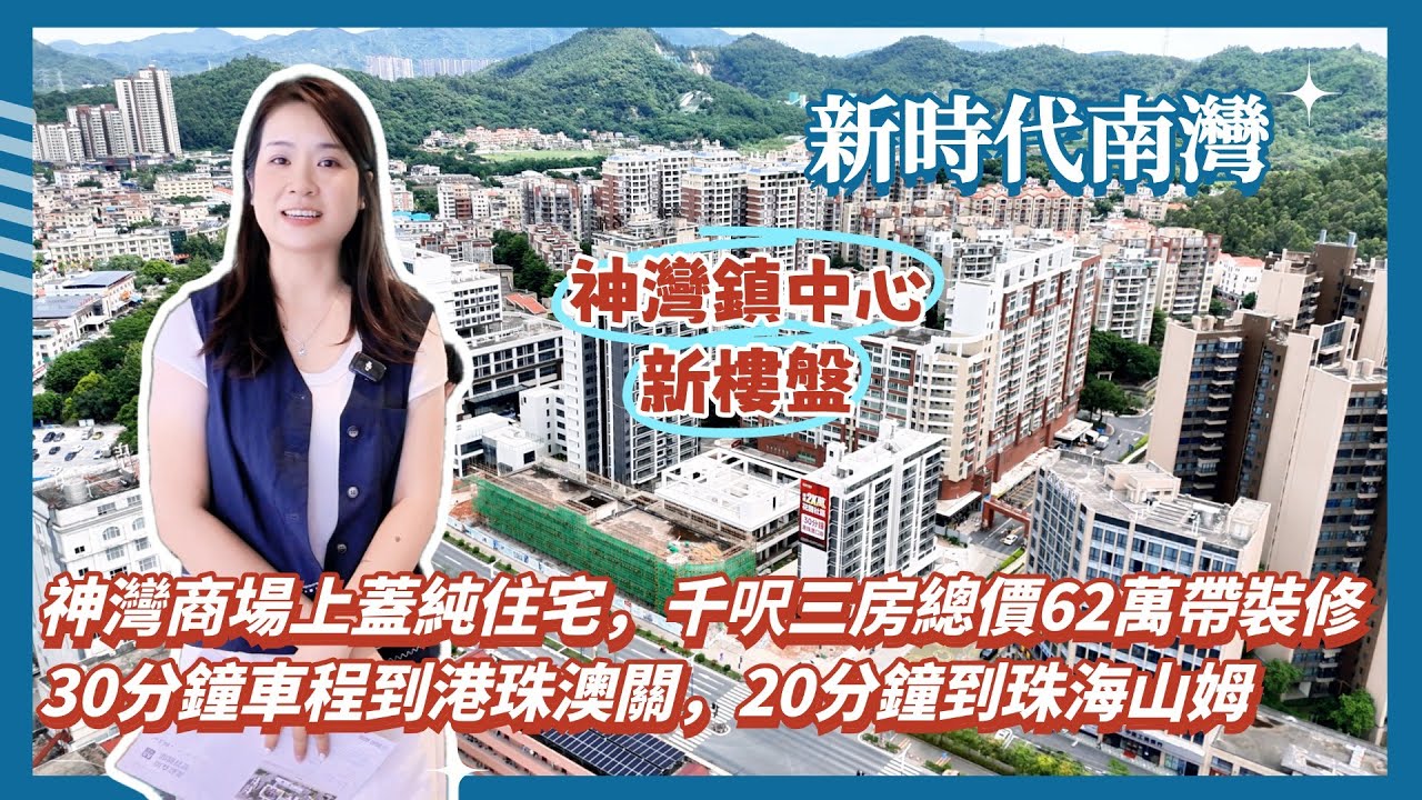 中山樓盤丨新時代南灣丨神灣商場上蓋純住宅新盤,千呎三房總價62萬帶裝修丨30分鐘車程到港珠澳關,20分鐘到珠海山姆丨自帶大型商場,落樓仲有超市 ...