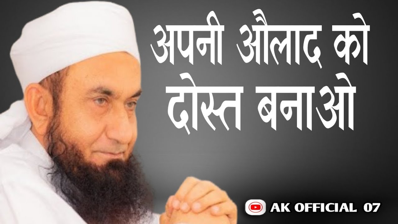 APNI OLAAD KO (DOST) BANAO/BY/MOLANA TARIQ JAMIL. ! NEW BYAN 2026
