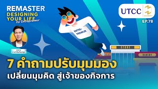 Download Lagu 7 คำถามปรับมุมมอง เปลี่ยนมุมคิด สู่เจ้าของกิจการ | Mission To The Moon Remaster x UTCC EP.78