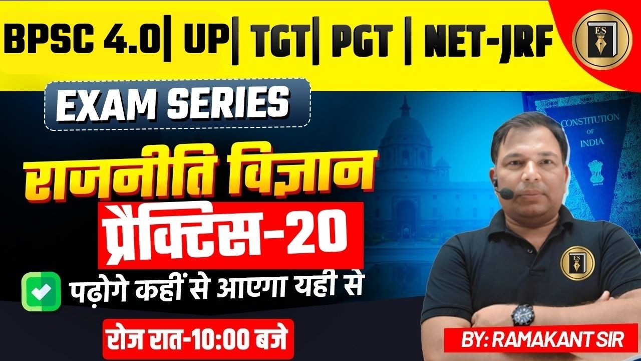 GD/असिस्टेंट प्रोफेसर/TGT/TPGT |BPSC4.0|जूनियर | POLITICAL SCIENCE| CIVICS| practice20| RAMAKANT SIR
