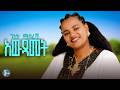 Genet Masresha Awdamet ገነት ማስረሻ አውዳመት New Ethiopian Music 2026 Official Music Video 