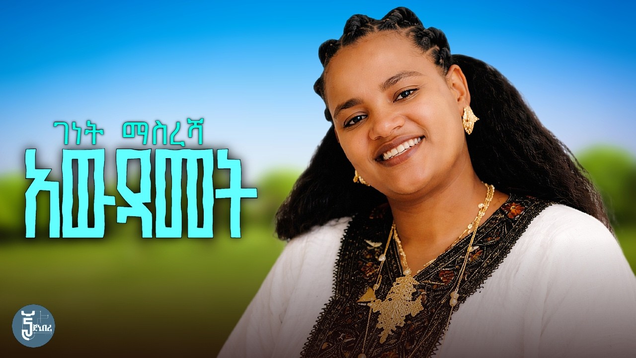 Watch Genet Masresha - Awdamet | ገነት ማስረሻ - አውዳመት | New Ethiopian Music 2026 ( Official Music Video ) on YouTube Watch Genet Masresha - Awdamet | ገነት ማስረሻ - አውዳመት | New Ethiopian Music 2026 ( Official Music Video ) on YouTube