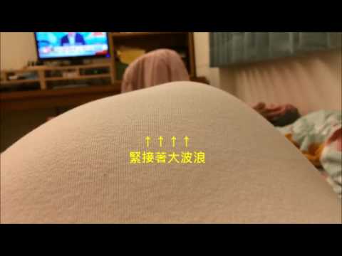 20161116 寶寶胎動