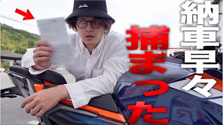 バイク納車して早々に警察に捕まる男 by 脳筋ライダー【No King Rider】  208,795 views 5 days ago 10 minutes, 3 seconds