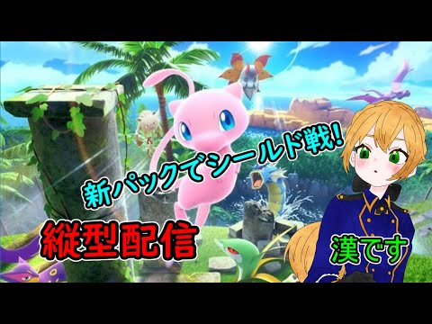 【ポケポケ】新パックでシールド戦するよお