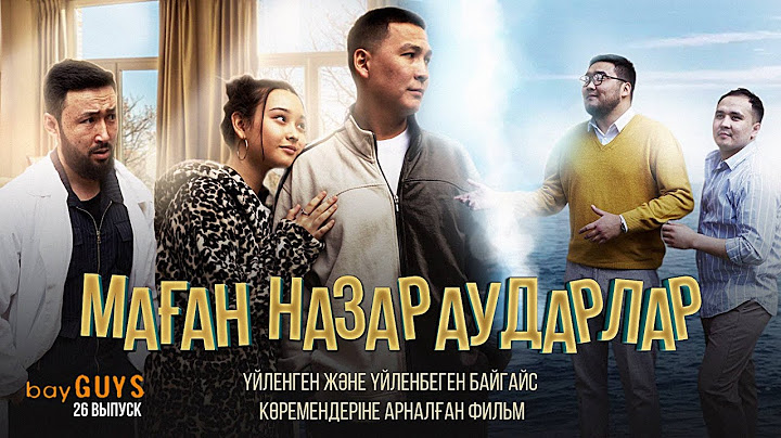 МАҒАН НАЗАР АУДАРЛАР | bayGUYS | 26 шығарылым