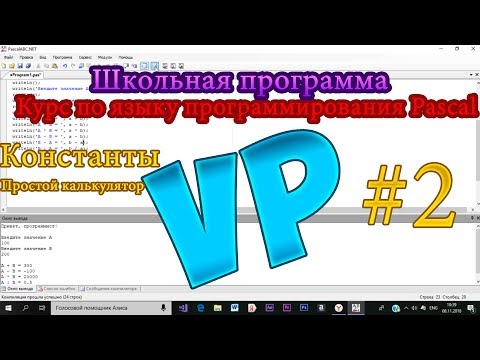 Курс языка программирования Pascal Школьная Программа #2 Создание константов + простой калькулятор