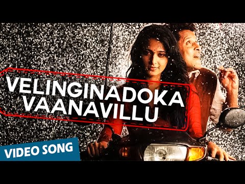 Velinginadoka Vaanavillu Official Video Song  Nanna  Vikram  Anushka  Amala Paul